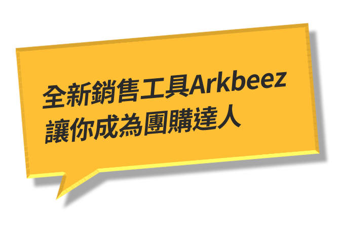 全新銷售工具Arkbeez讓你成為團購達人